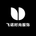 飞诺时尚服饰