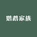 鹦鹉家族宠物用品