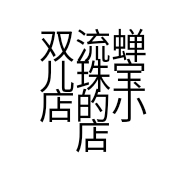 双流蝉儿珠宝店的小店个体店