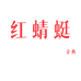 红蜻蜓金典甄选女鞋店