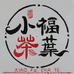 岩子头小福茶叶店