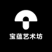 宝蕴艺术坊