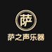 萨之声乐器销售经营部