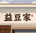 益豆家干货店