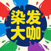 染发大咖