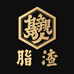 亲岛人脂渣