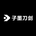 龙泉市子墨刀剑厂