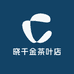晓晓千金茶叶店