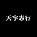 天宇表行2号店