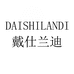 戴仕兰迪店