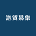 迦贸易集