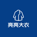 亮亮大衣三店
