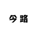 今路车辆电动车专卖店