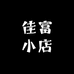 佳富小店