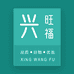 兴旺福