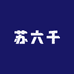 苏六千