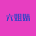 六姐妹真皮女鞋