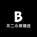 不二小哥臻选