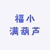 福小满葫芦
