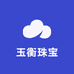 玉衡珠宝