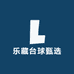 乐藏台球甄选