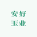 且末安好玉业
