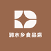 润水乡食品店
