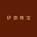 伊弥EVEMI珠宝旗舰店