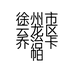 倔强的小暖宝