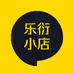 乐衍小店