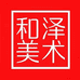 和泽美术