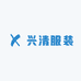 兴清服装