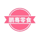 鹏骞小食