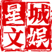 星城文娱