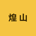 煌山茶品供应链