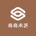 亮亮木艺