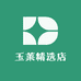 玉莱精选店