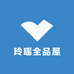 玲瑶全品屋