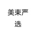 美束严选