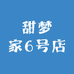甜梦家6号店