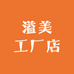 溢美工厂店