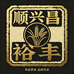 顺兴昌裕丰米面专卖店