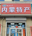 蒙牧川内蒙特产商行