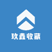 玖鑫收藏
