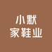 小默家鞋业