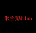米兰壳Milan
