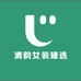 清韵女装甄选的