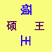 华南数码90号