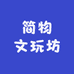 简物文玩坊