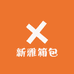 新雅箱包